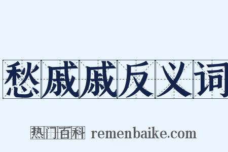 愁戚戚反义词是什么意思的图片